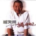 臧天朔 - 红艳艳