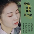 好想痛痛快快哭一场 (百灵晓佳女首唱版)