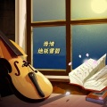 谢宇文 - 如果有来生