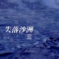 豆芽菜、糖诗Akoasm. - 失落沙洲