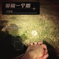 刘恩昊 - 爱就一个字