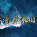 DJ散人 - 涛声依旧