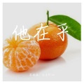 苍梧谣、亦乐Elim - 他在乎 (我去世了然后...)