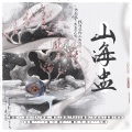 9400、浴巾、叁叔_嘲风、聆鸽GUGU、Rayo幽煌、月念山、温澈、何亦 - 山海盅