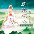 新韵传音 - 南無觀世音菩薩聖號 (合唱版)