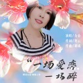 一场爱恋一场醉 (女版)