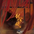蓝蓝、橙渊 - 对玄机