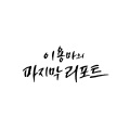이용마의 마지막 리포트 (Original Soundtrack from the TV Documentary)