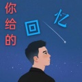 你给的回忆