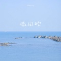 顾北宸Becing - 微风吹