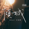 Leon Chen - 倾城