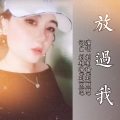 刘相瑜 - 放过我