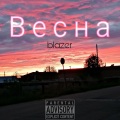 blazer - Весна (Explicit)