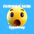 typotvoy、Seestay、Deezy - Назад