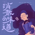 忆迟 - 消散的味道