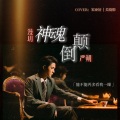 严朔、M漫玥Y - 神魂颠倒