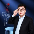 秋裤大叔 - 还没有爱够