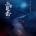午夜外卖广播剧社 - 第15集_、我是警察