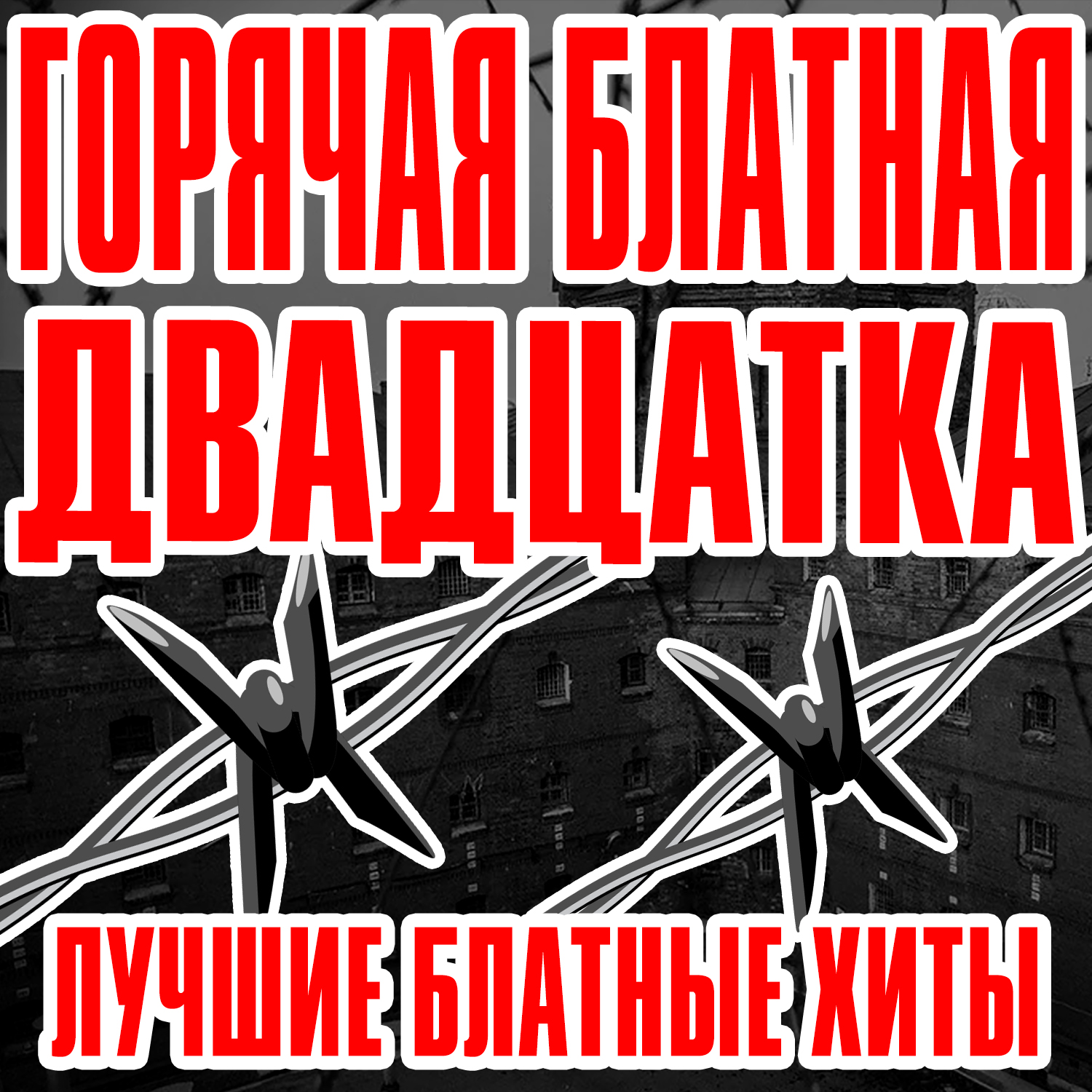 Бутырка - Отсижу за чужие грехи