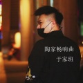于家班 - 陶家畅响曲 (DJ鬼鬼于航版)