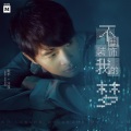 冷漠 - 不再装饰我的梦