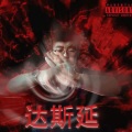 达斯延circle - 糖果candy