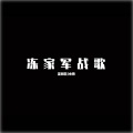 沈阳DJ小博 - 冻家军DJ