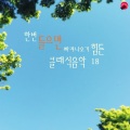 클래식안단테 - 피아노 소나타 12번 바장조 - 2악장 - Part 2