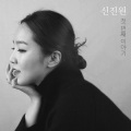 신진원 - 비나리 선고사