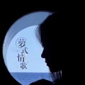 小萝卜 - 云淡风轻