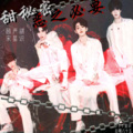 玖辞、星识 - 甜秘密 + 恶之必要