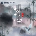 池鱼 - 剑心
