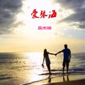 吴杰瑞 - 爱琴海 (Demo)