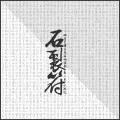 石裂符 Amulets - Battlefield