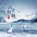 闲云野鹤