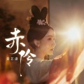 娄艺潇 - 赤伶
