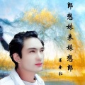 屠金红 - 郎想妹来妹想郎