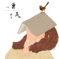 厌言 - 勇气棉子