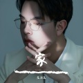 范泊远 - 家