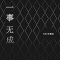 Tim、、乐栖谷 - 一事无成