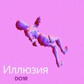 DO1R - Иллюзия (Explicit)