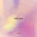 DO1R - Звезда (Explicit)