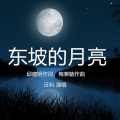 东坡的月亮