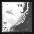 语王 - 微醺