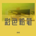 侯贻强 - 彩色粉笔