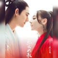 李易安、梧桐落Totoro - 浴火成诗