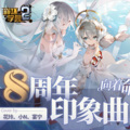 花玲、宴宁、shourei小N - 向着命运的彼方