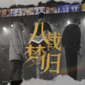白菜馅水饺、乐梧 - 八载梦归
