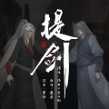 陌白、鱼子御 - 提剑