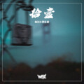 Well威尔 - 队长&黄礼格 -11 (Well威尔 remix)